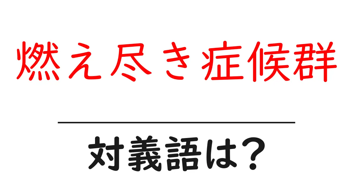 燃え尽き症候群の対義語・反対語を使用例を交えて分かりやすく解説!