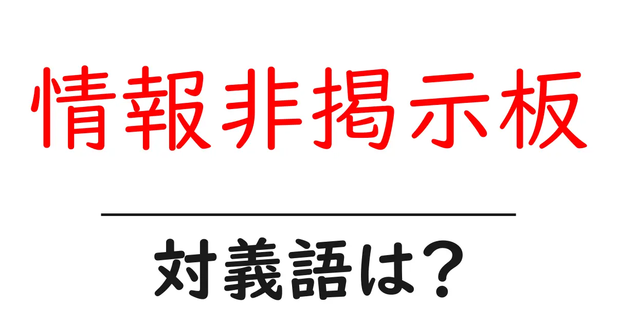 情報非掲示板の対義語・反対語を使用例を交えて分かりやすく解説!
