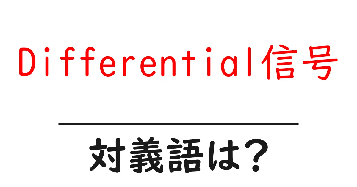 Differential信号の対義語・反対語を使用例を交えて分かりやすく解説!