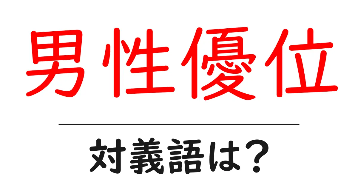 男性優位の対義語・反対語を使用例を交えて分かりやすく解説!