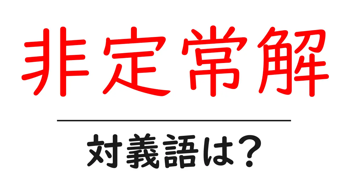 非定常解の対義語・反対語を使用例を交えて分かりやすく解説!