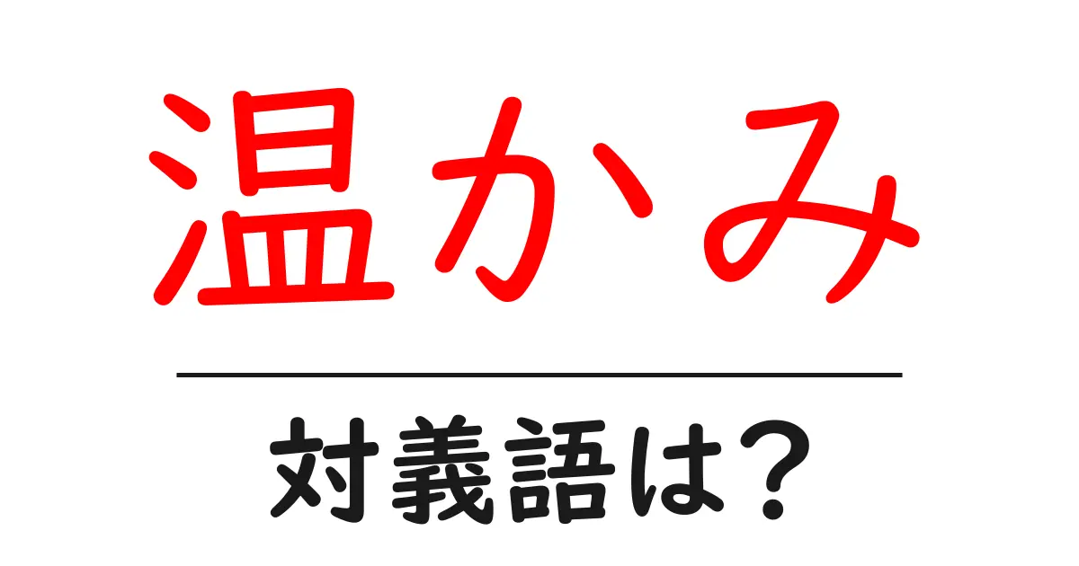 温かみの対義語・反対語を使用例を交えて分かりやすく解説！