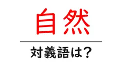 自然の対義語・反対語を使用例を交えて分かりやすく解説！