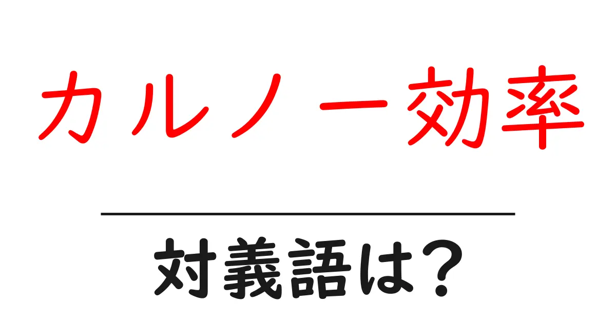 カルノー効率の対義語・反対語を使用例を交えて分かりやすく解説!