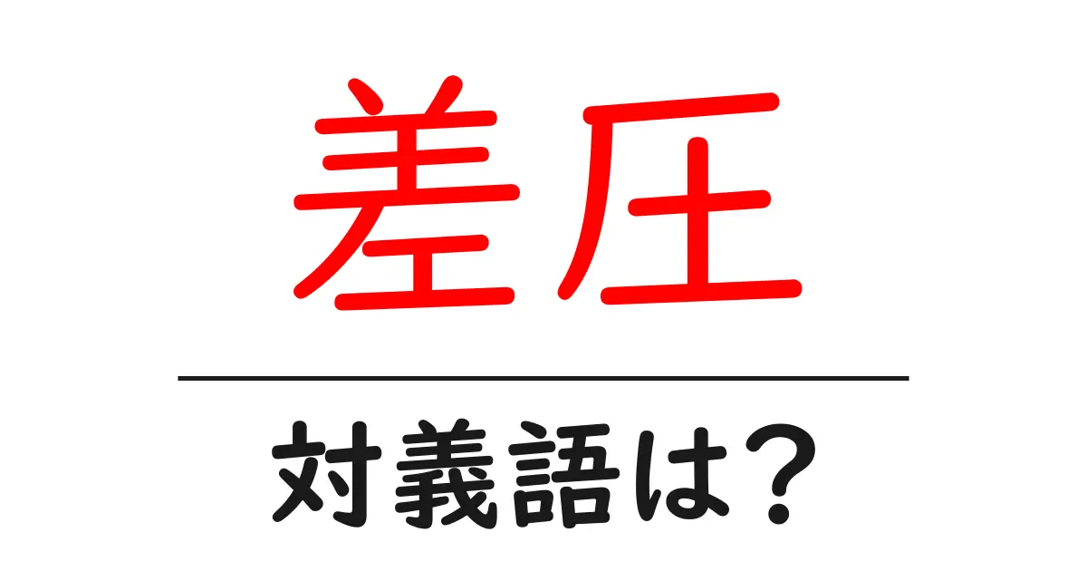 差圧の対義語・反対語を使用例を交えて分かりやすく解説！