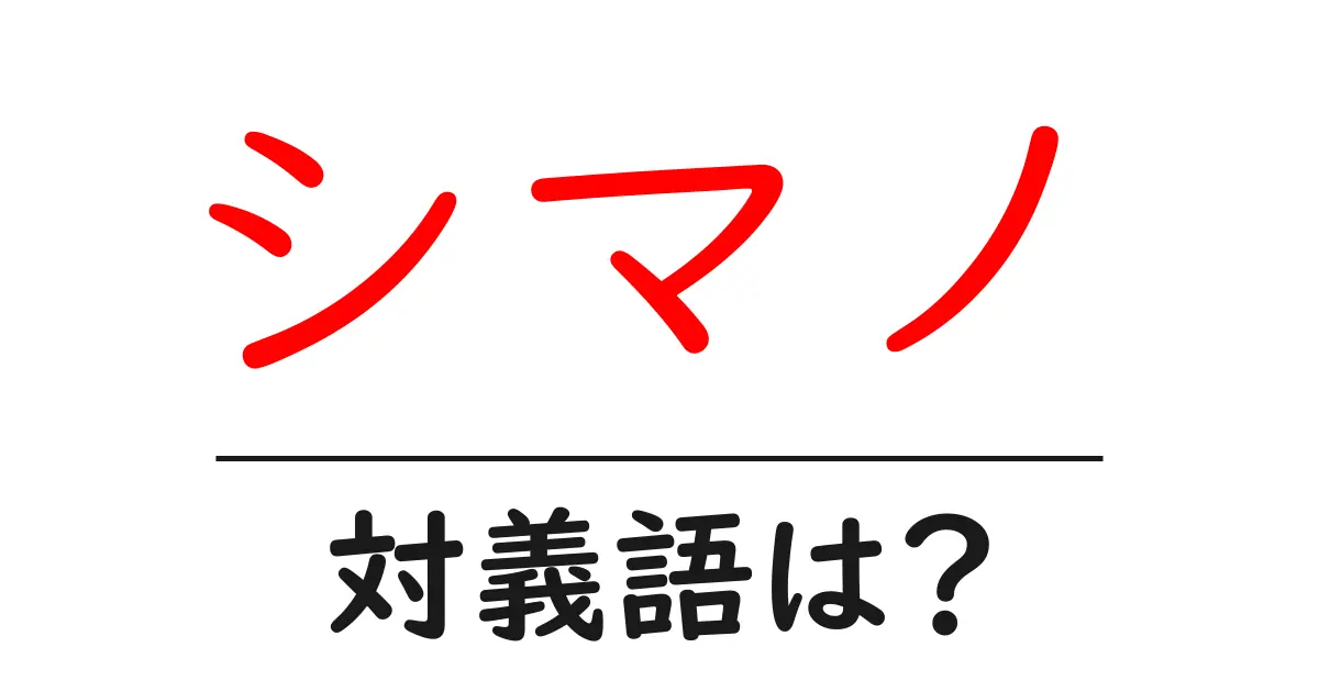 シマノの対義語・反対語を使用例を交えて分かりやすく解説!