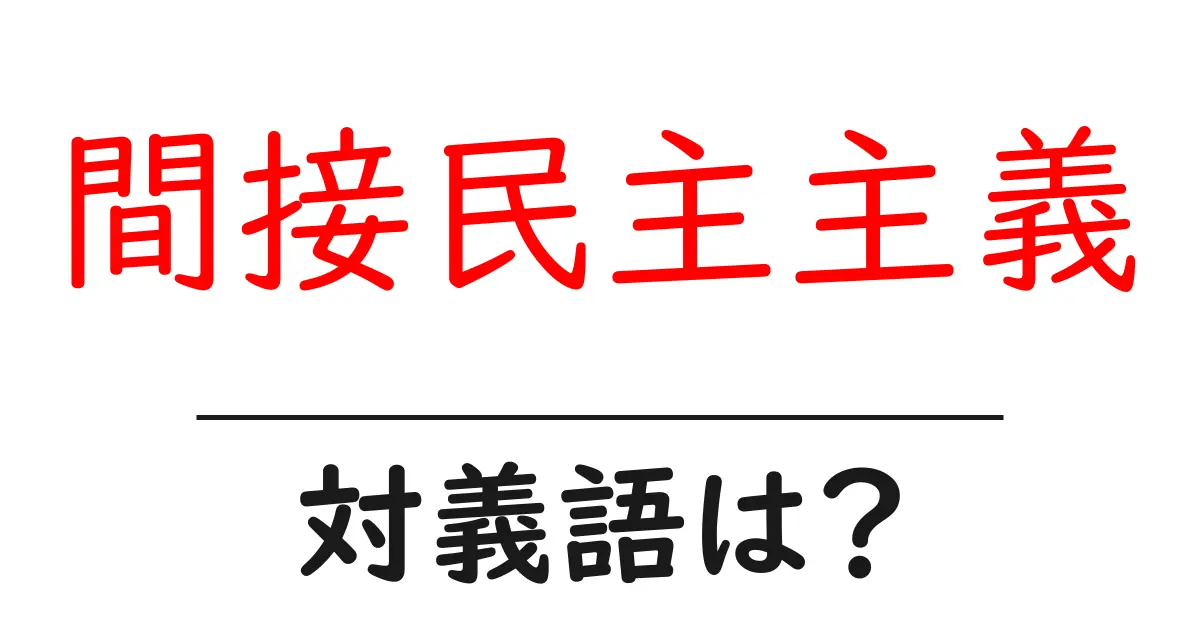 間接民主主義の対義語・反対語を使用例を交えて分かりやすく解説！