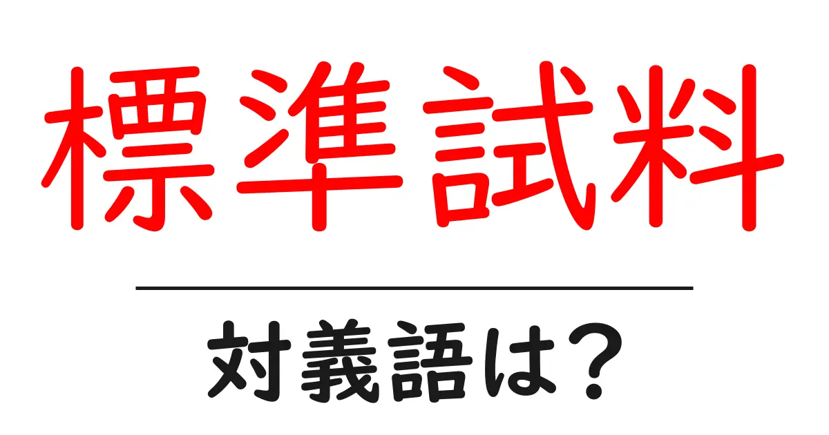 標準試料の対義語・反対語を使用例を交えて分かりやすく解説!