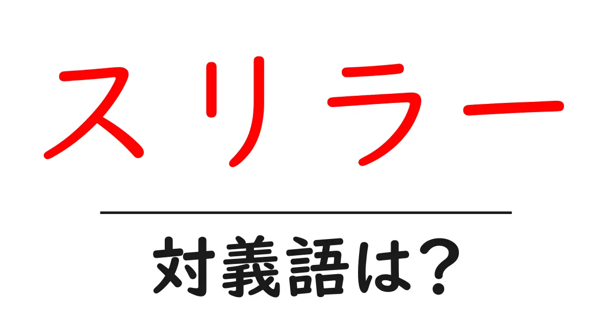 スリラーの対義語・反対語を使用例を交えて分かりやすく解説!