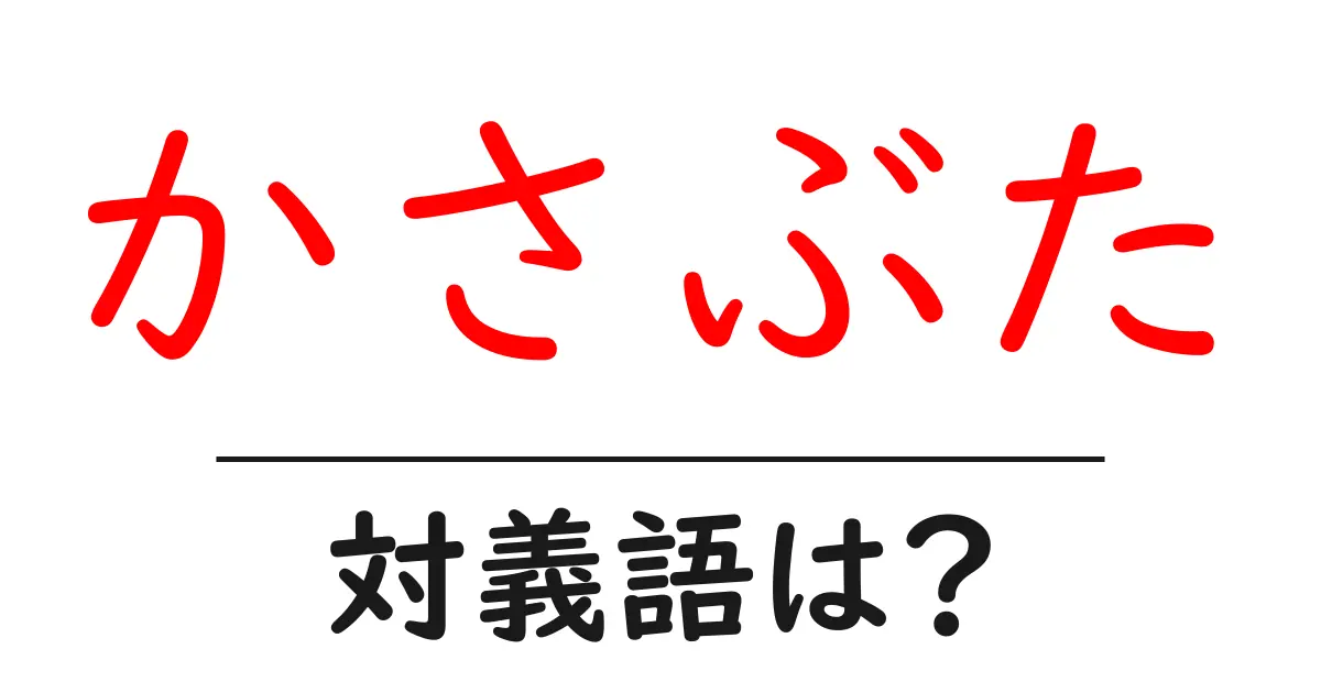 かさぶたの対義語・反対語を使用例を交えて分かりやすく解説！