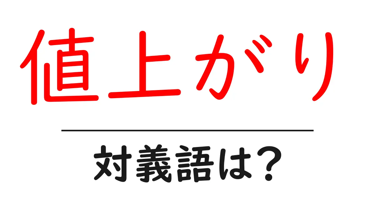 値上がりの対義語・反対語を使用例を交えて分かりやすく解説!