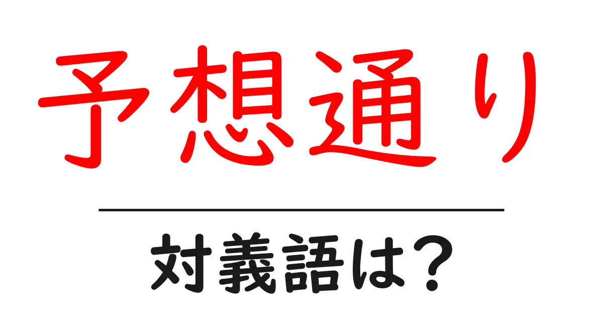 予想通りの対義語・反対語を使用例を交えて分かりやすく解説!