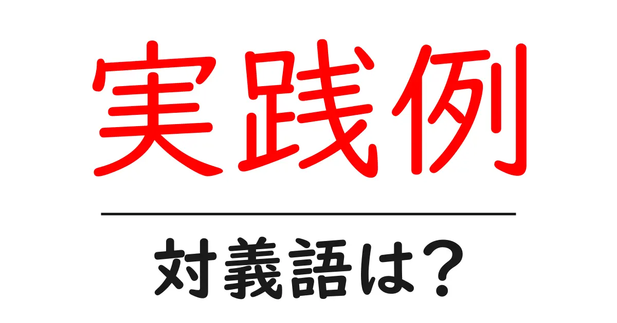 実践例の対義語・反対語を使用例を交えて分かりやすく解説!