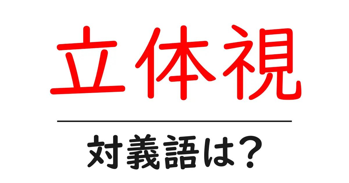 立体視の対義語・反対語を使用例を交えて分かりやすく解説!
