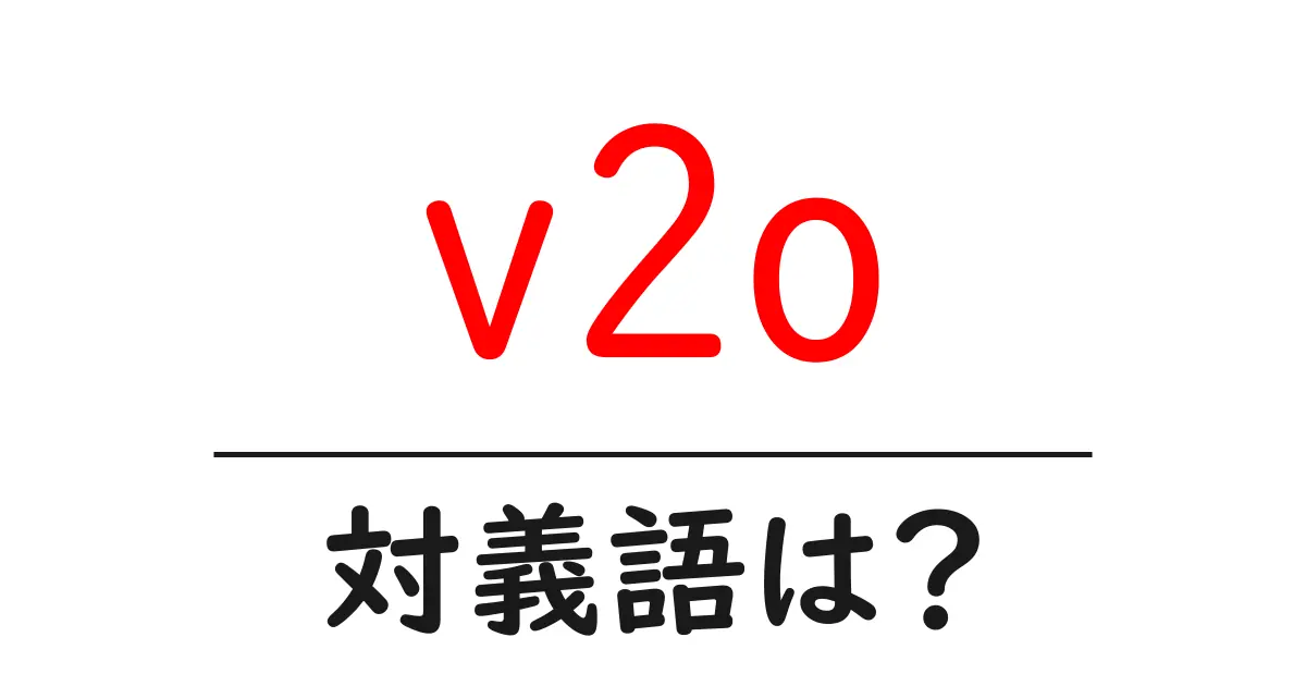 v2oの対義語・反対語を使用例を交えて分かりやすく解説!