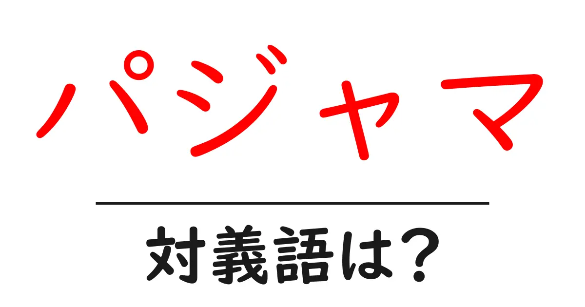 パジャマの対義語・反対語を使用例を交えて分かりやすく解説!