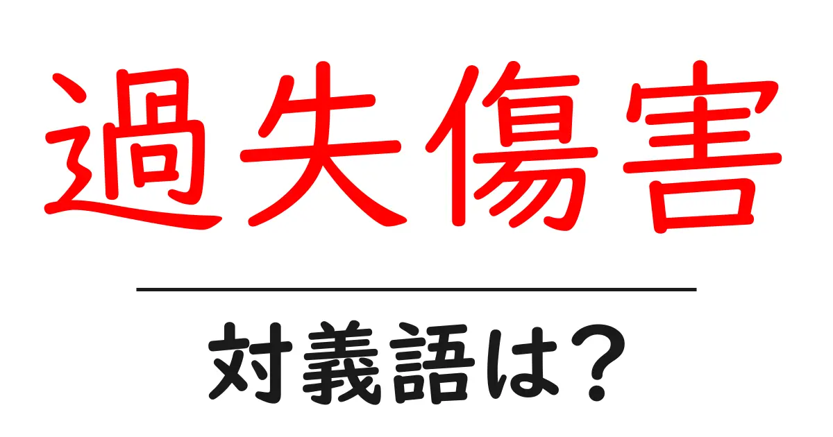過失傷害の対義語・反対語を使用例を交えて分かりやすく解説!