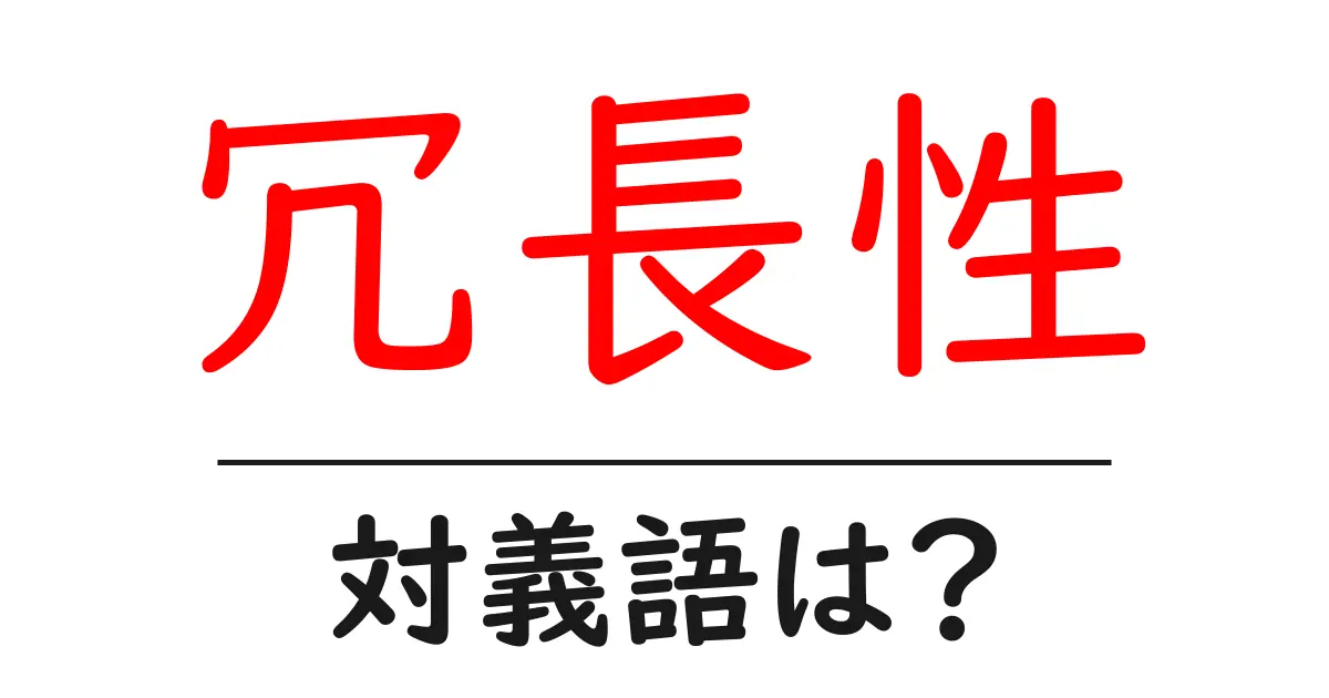 冗長性の対義語・反対語を使用例を交えて分かりやすく解説!