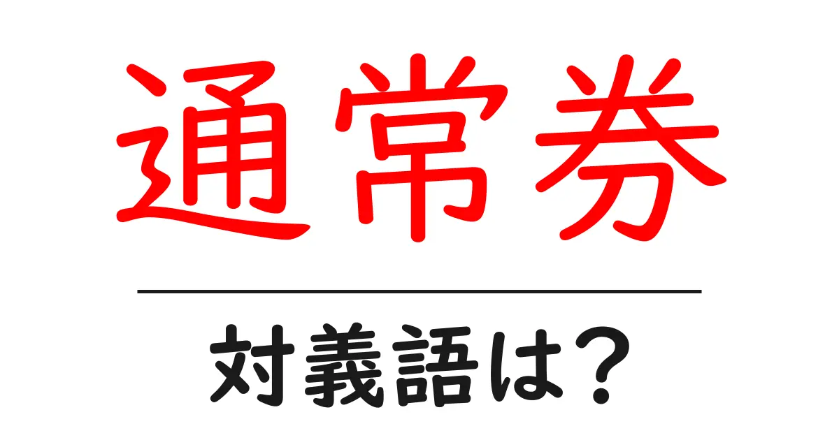 通常券の対義語・反対語を使用例を交えて分かりやすく解説!