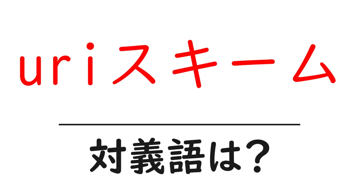 uriスキームの対義語・反対語を使用例を交えて分かりやすく解説!
