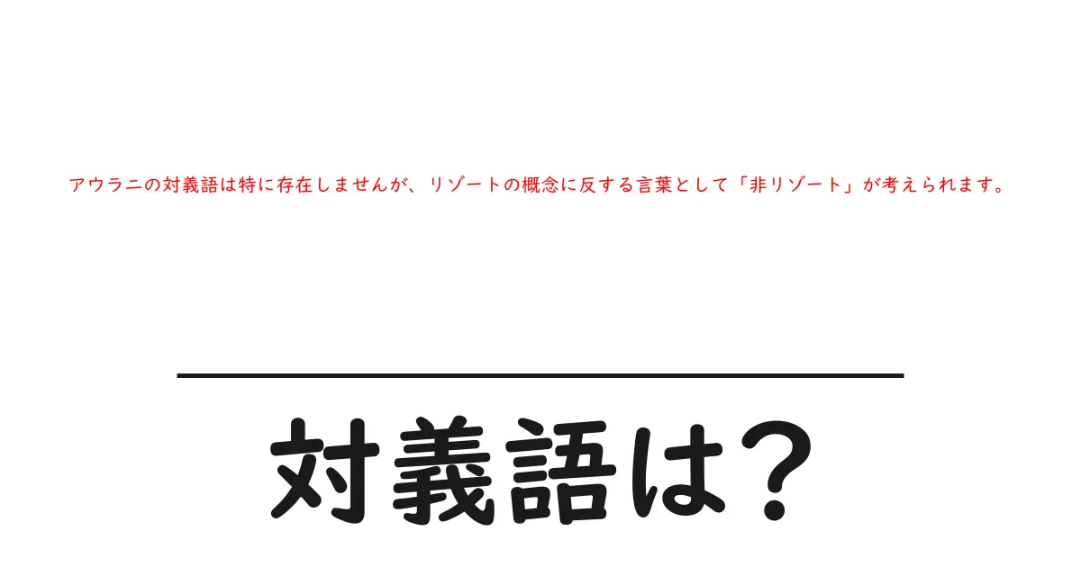 アウラニの対義語は特に存在しませんが、リゾートの概念に反する言葉として「非リゾート」が考えられます。の対義語・反対語を使用例を交えて分かりやすく解説!