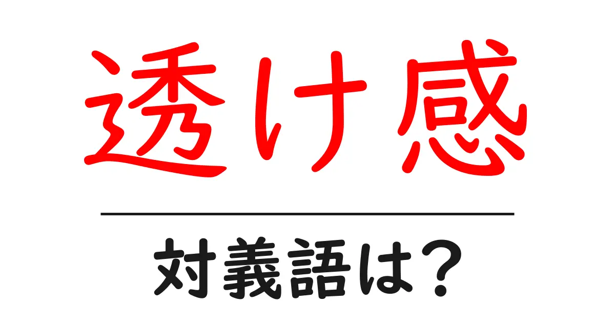 透け感の対義語・反対語を使用例を交えて分かりやすく解説!