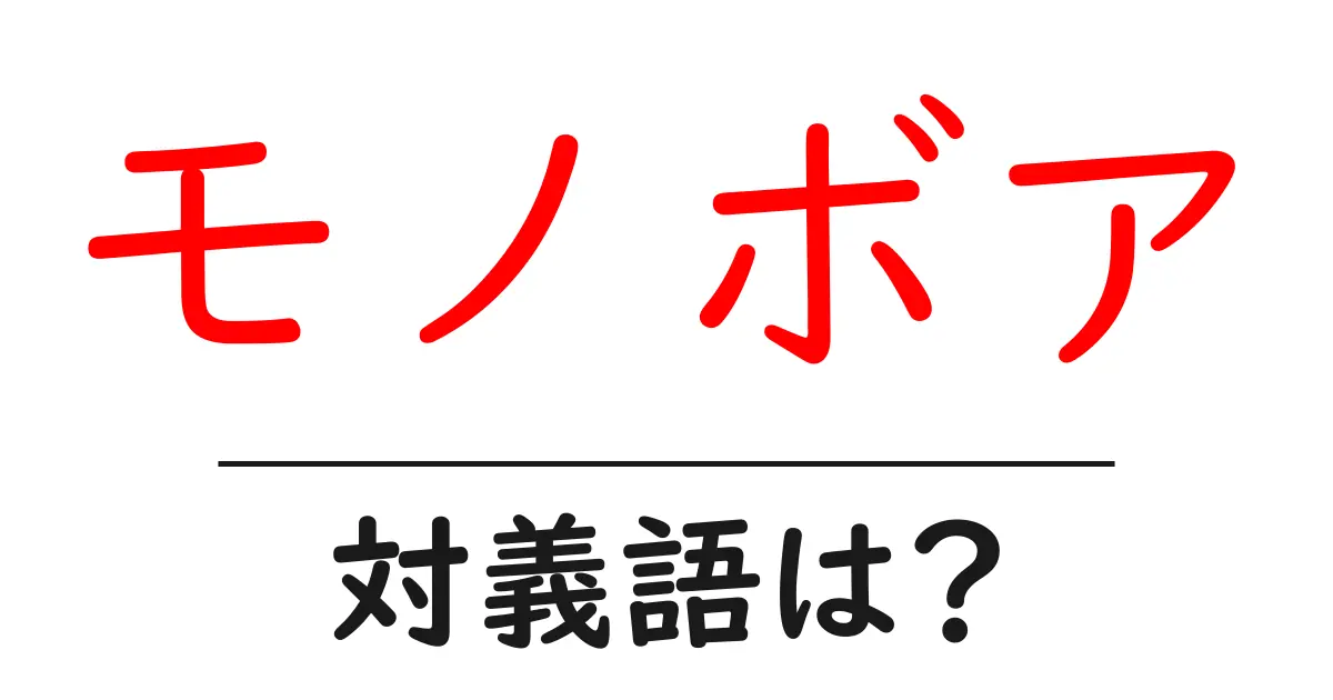 モノボアの対義語・反対語を使用例を交えて分かりやすく解説!