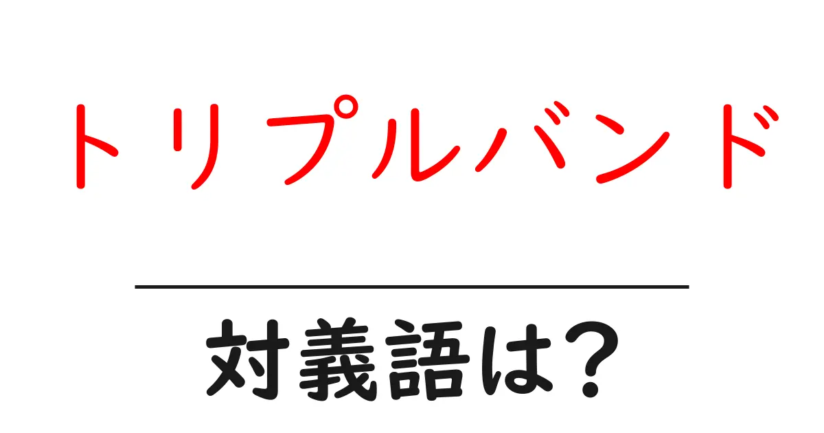 トリプルバンドの対義語・反対語を使用例を交えて分かりやすく解説!