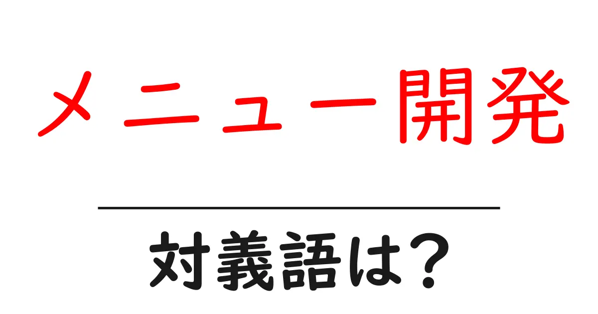 メニュー開発の対義語・反対語を使用例を交えて分かりやすく解説！