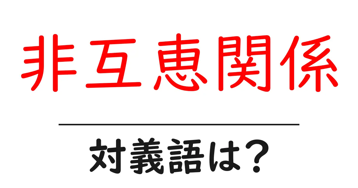 非互恵関係の対義語・反対語を使用例を交えて分かりやすく解説!