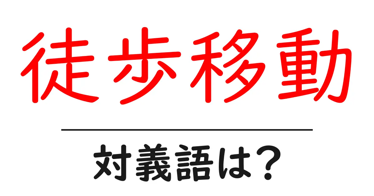 徒歩移動の対義語・反対語を使用例を交えて分かりやすく解説!