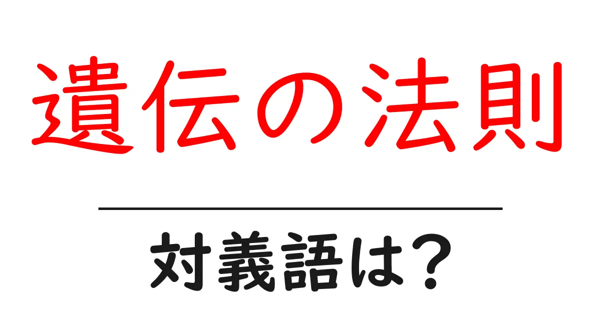 遺伝の法則の対義語・反対語を使用例を交えて分かりやすく解説!