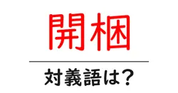 開梱の対義語・反対語を使用例を交えて分かりやすく解説！