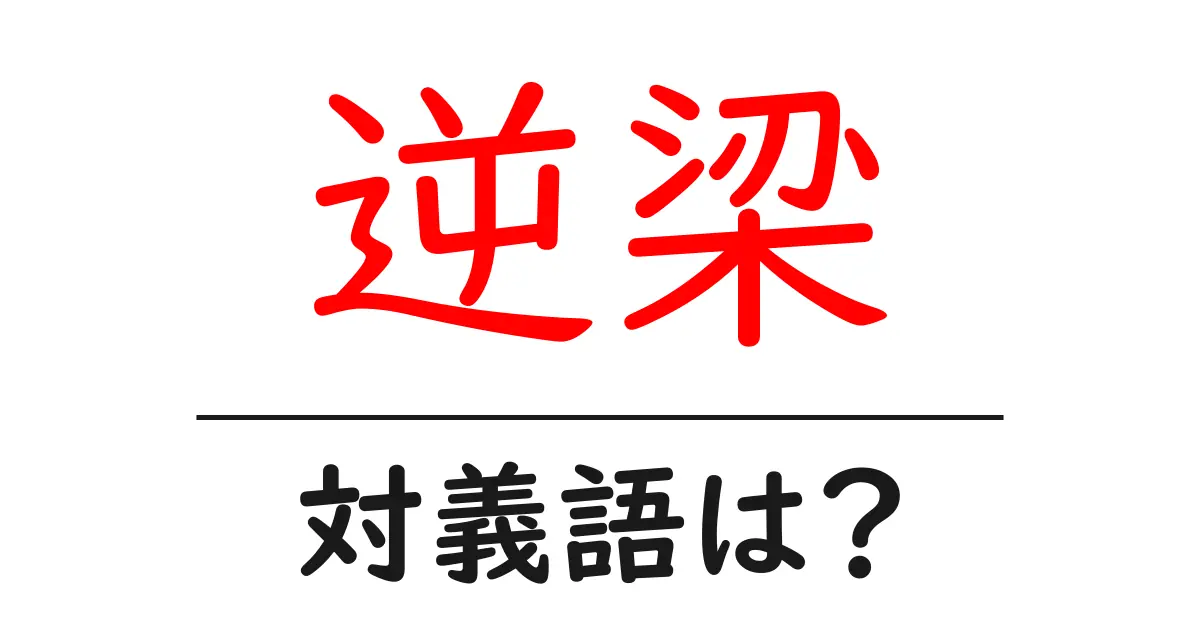 逆梁の対義語・反対語を使用例を交えて分かりやすく解説!