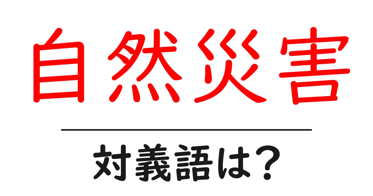 自然災害の対義語・反対語を使用例を交えて分かりやすく解説！
