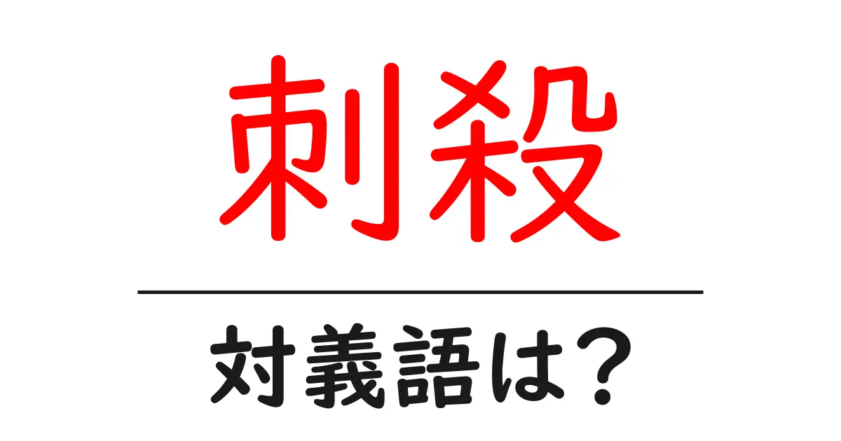 刺殺の対義語・反対語を使用例を交えて分かりやすく解説!