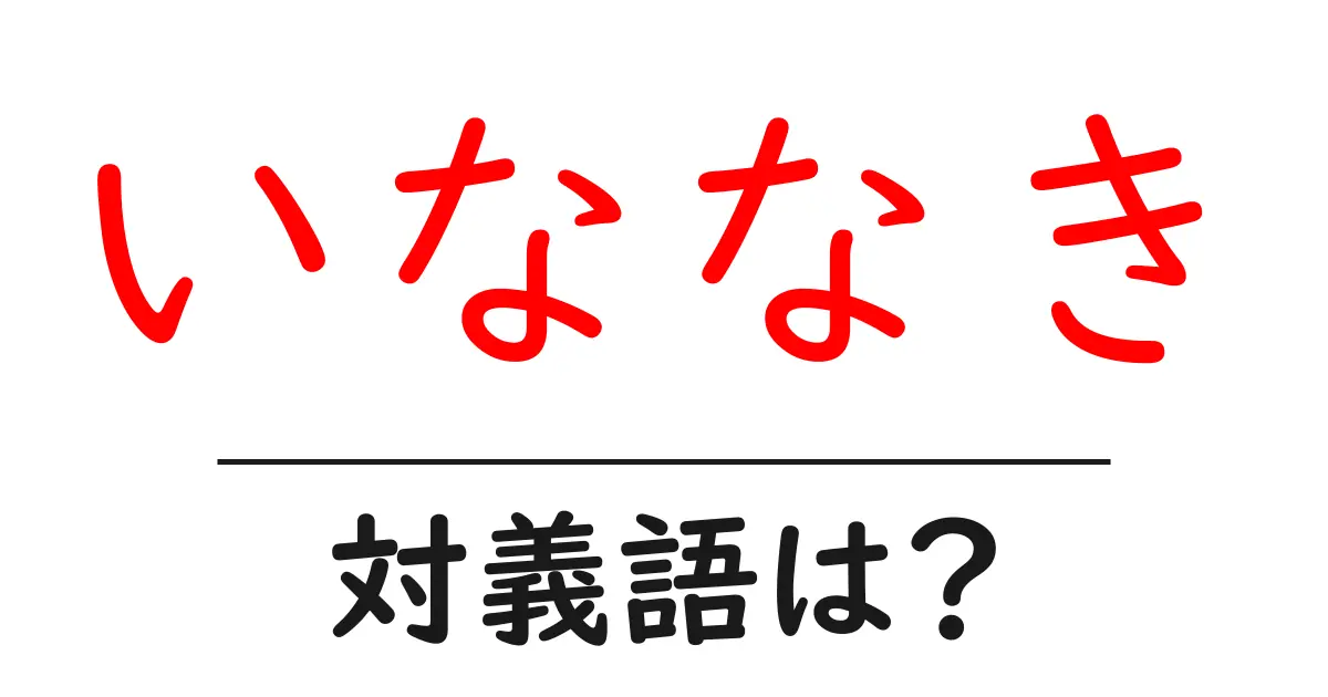 いななきの対義語・反対語を使用例を交えて分かりやすく解説!