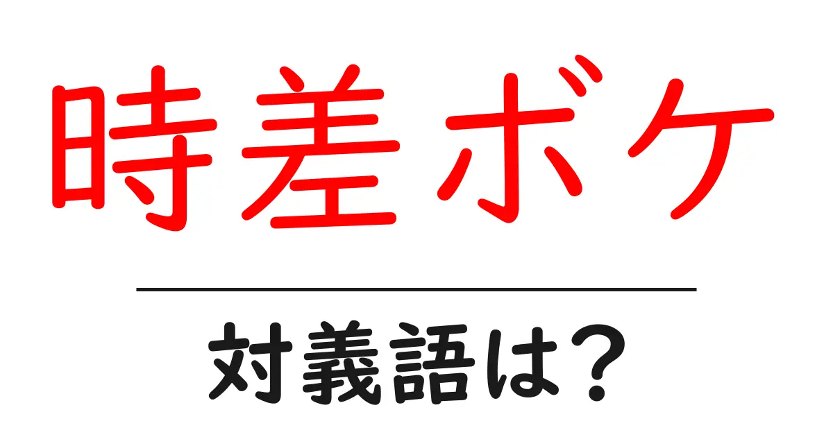 時差ボケの対義語・反対語を使用例を交えて分かりやすく解説!