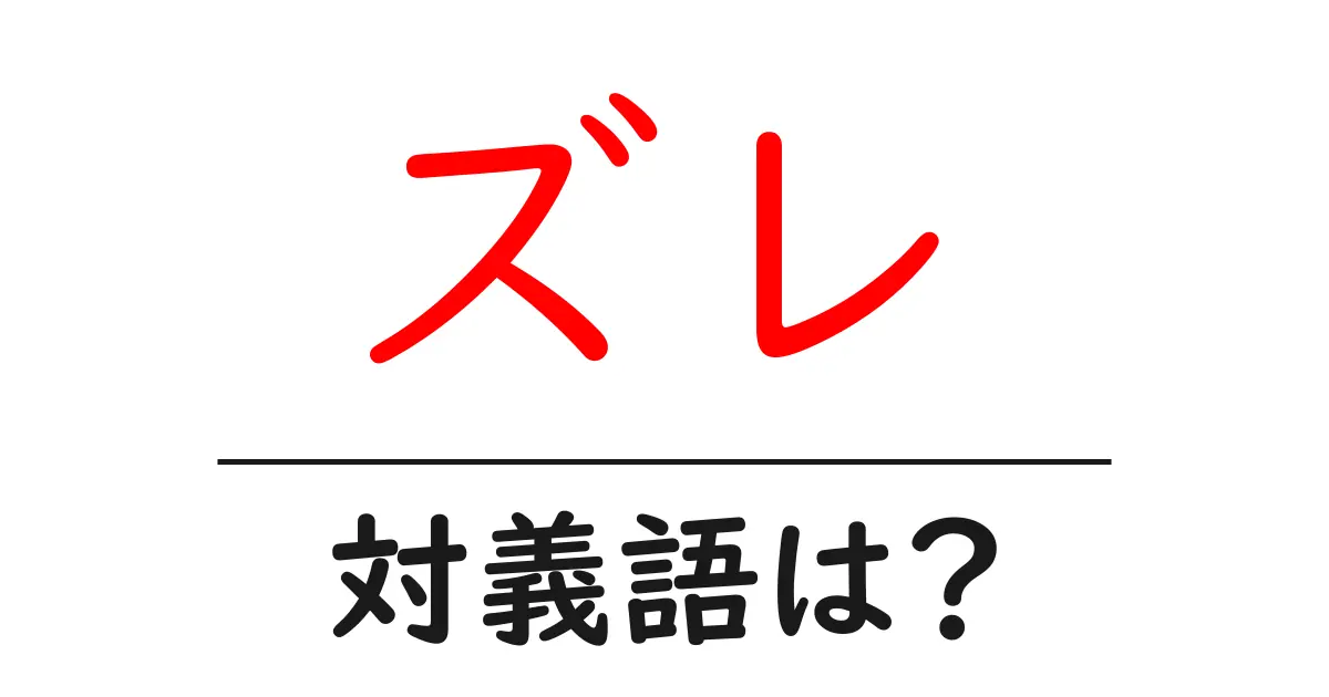 ズレの対義語・反対語を使用例を交えて分かりやすく解説!