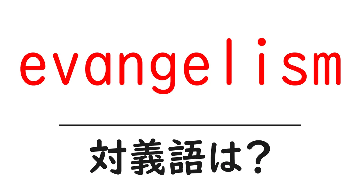 evangelismの対義語・反対語を使用例を交えて分かりやすく解説!