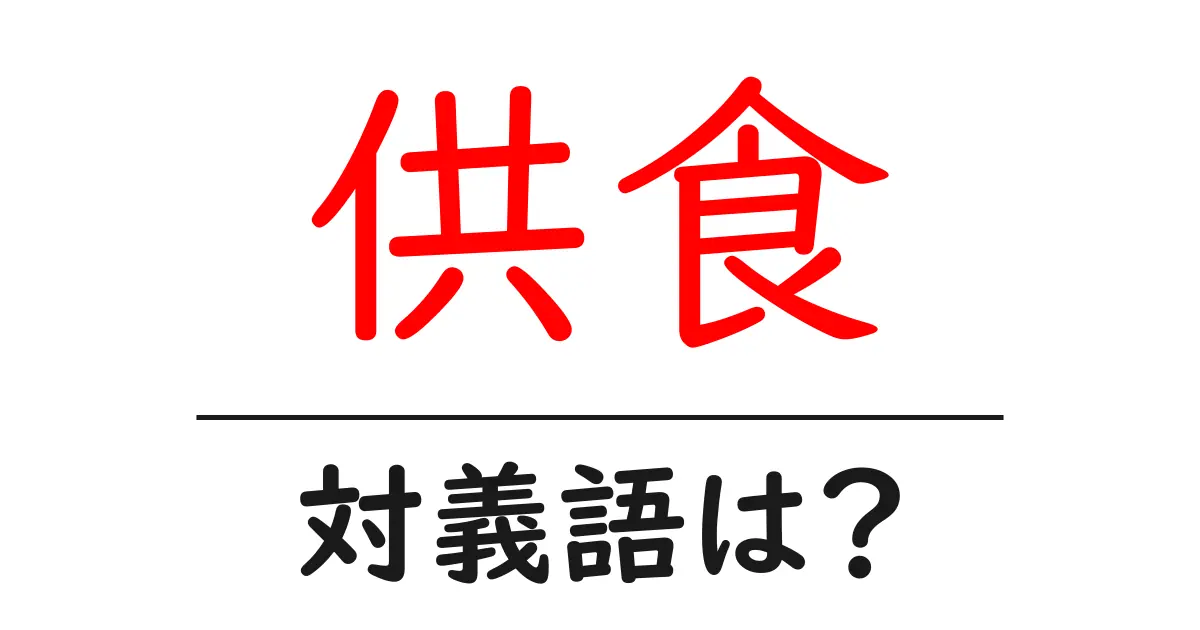 供食の対義語・反対語を使用例を交えて分かりやすく解説!