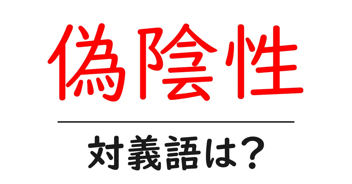 偽陰性の対義語・反対語を使用例を交えて分かりやすく解説!