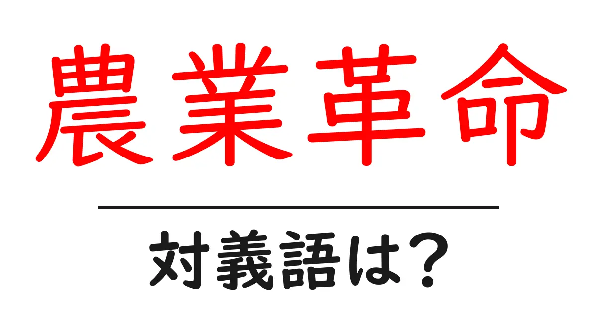 農業革命の対義語・反対語を使用例を交えて分かりやすく解説!