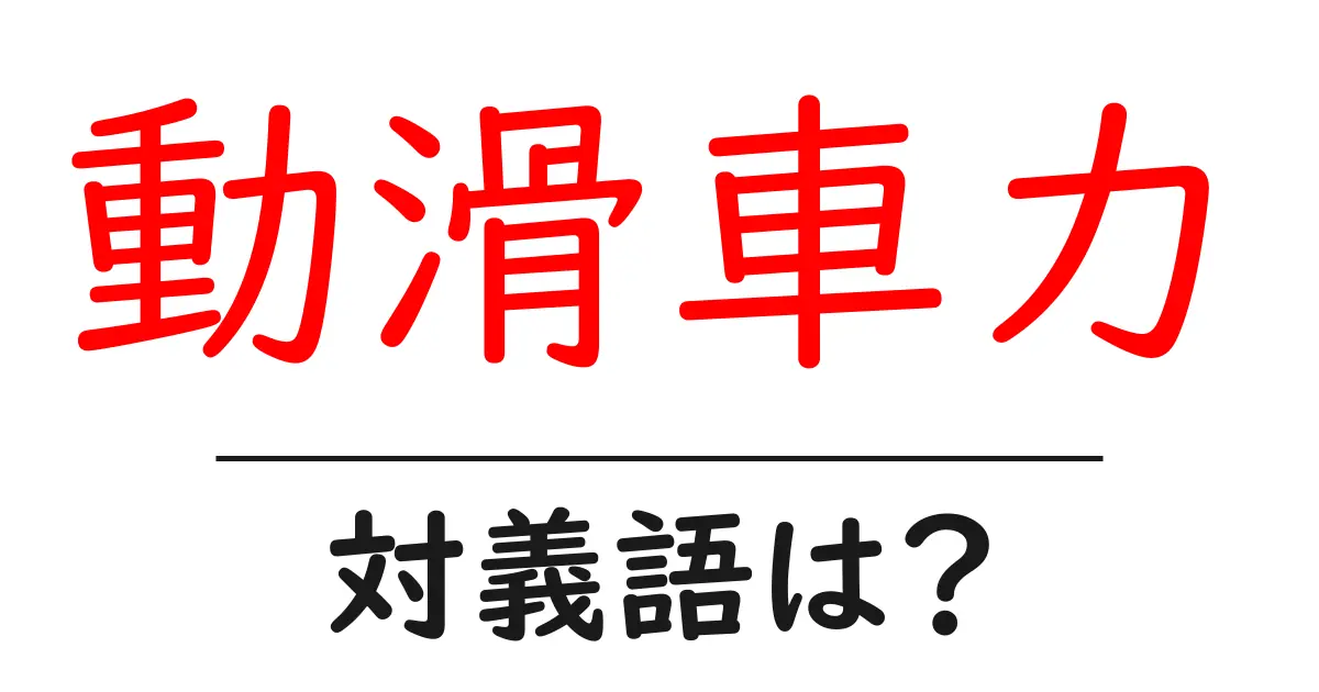 動滑車力の対義語・反対語を使用例を交えて分かりやすく解説!