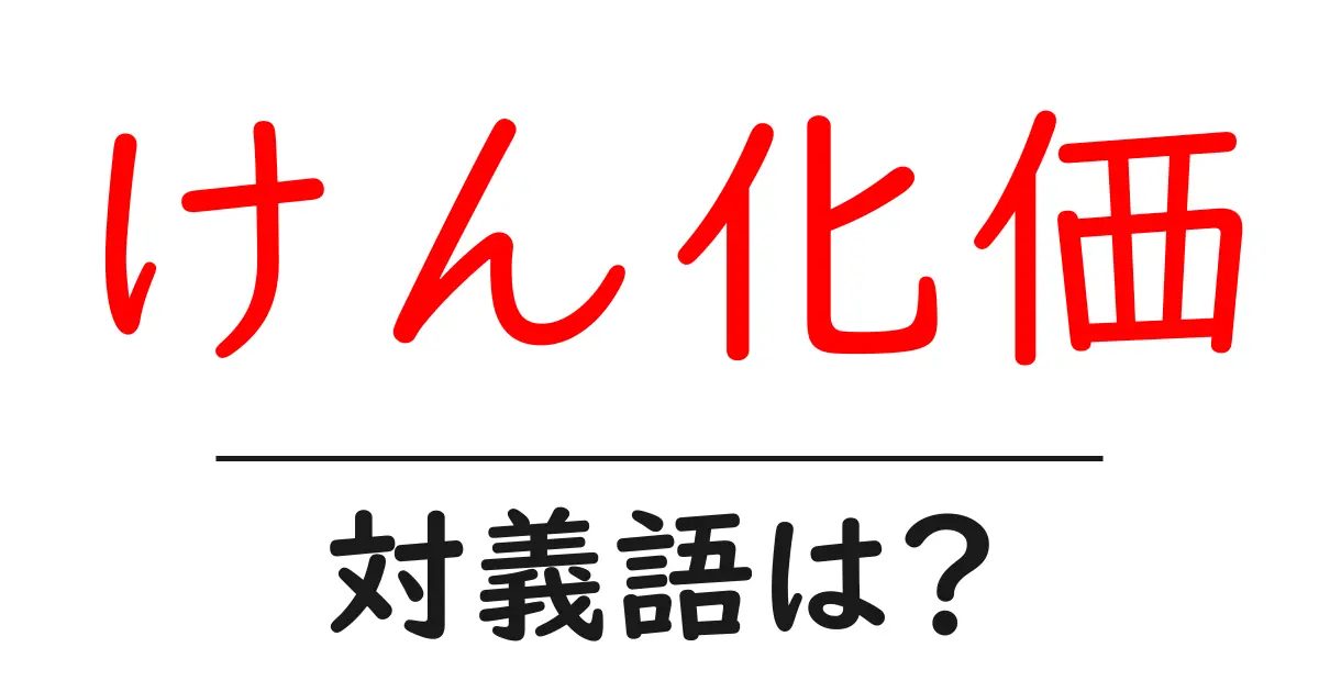 けん化価の対義語・反対語を使用例を交えて分かりやすく解説!