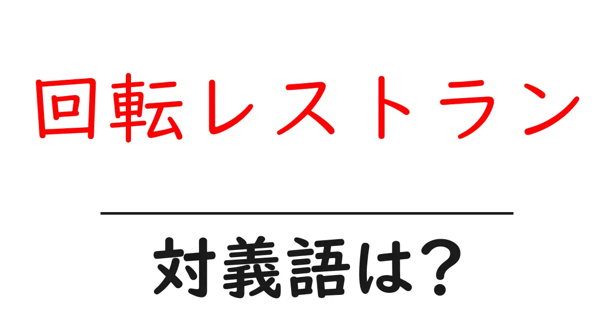 回転レストランの対義語・反対語を使用例を交えて分かりやすく解説!