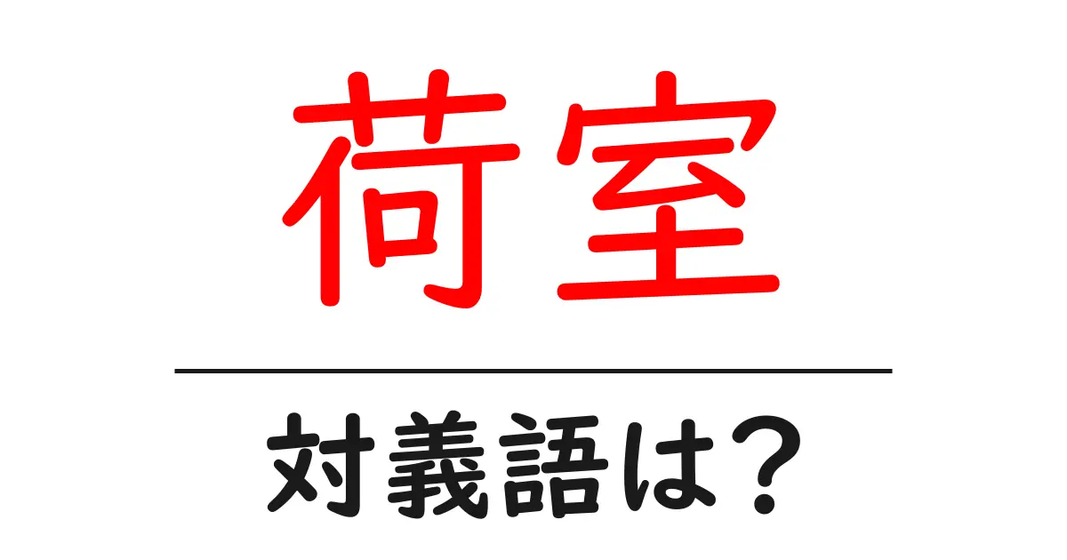 荷室の対義語・反対語を使用例を交えて分かりやすく解説!