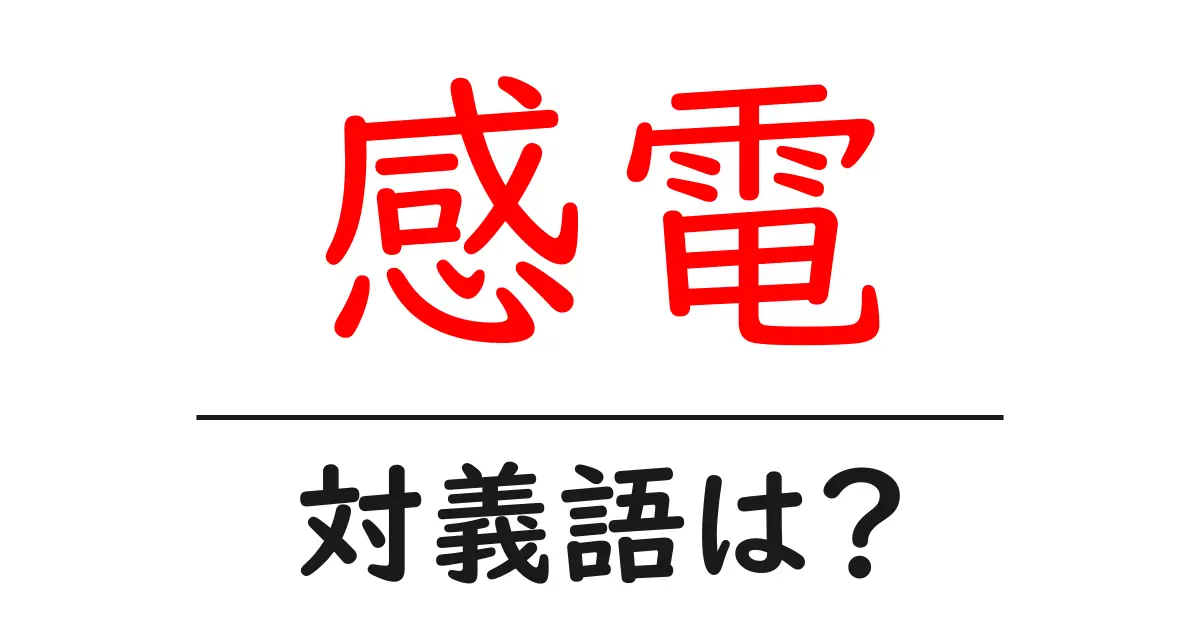 感電の対義語・反対語を使用例を交えて分かりやすく解説!