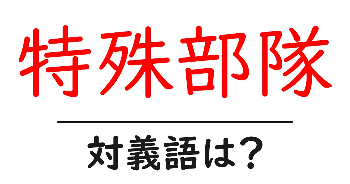 特殊部隊の対義語・反対語を使用例を交えて分かりやすく解説!