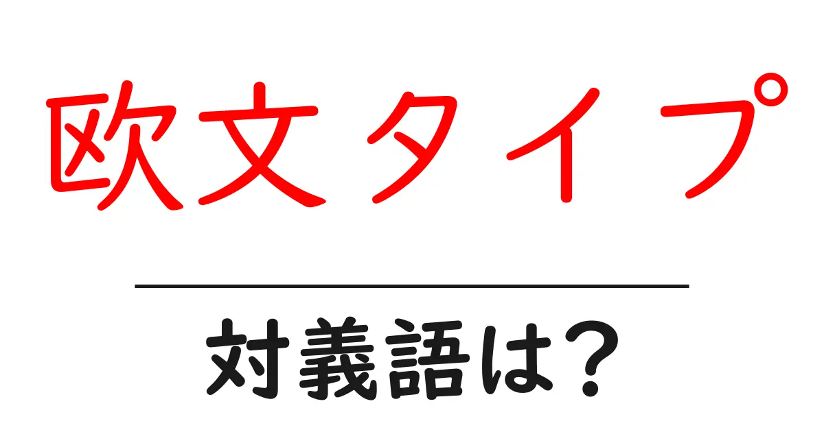 欧文タイプの対義語・反対語を使用例を交えて分かりやすく解説!